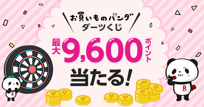 最大9,600ポイントが当たる！お買い物パンダダーツくじ