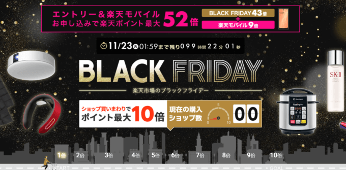 楽天市場のブラックフライデー！2021年11月23日（火）まで