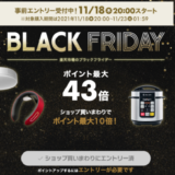 楽天市場のブラックフライデーは楽天ふるさと納税も対象！2021年11月18日（木）から23日（火）まで【事前エントリー受付中】