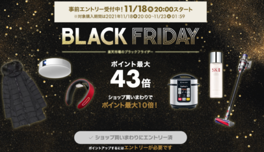 楽天市場のブラックフライデーは楽天ふるさと納税も対象！2021年11月18日（木）から23日（火）まで【事前エントリー受付中】