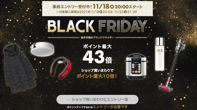 楽天市場のブラックフライデー！2021年11月18日（木）から23日（火）まで