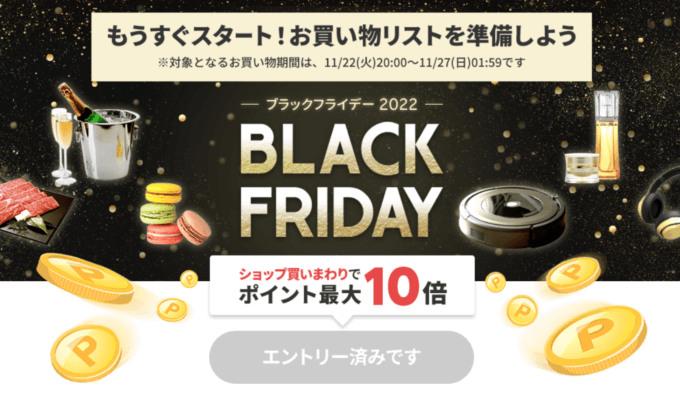 楽天市場のブラックフライデーが開催決定！2022年11月22日（火）から