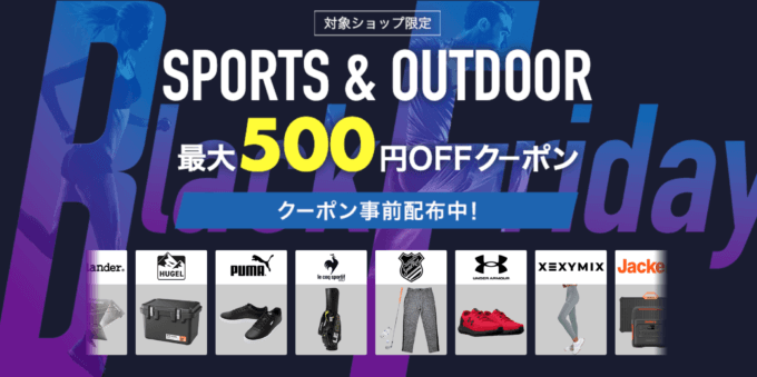 最大500円OFFのSports&Outdoorクーポン