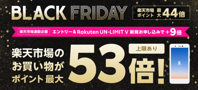 楽天モバイルのブラックフライデー特典で最大ポイント53倍！2020年11月24日（火）まで