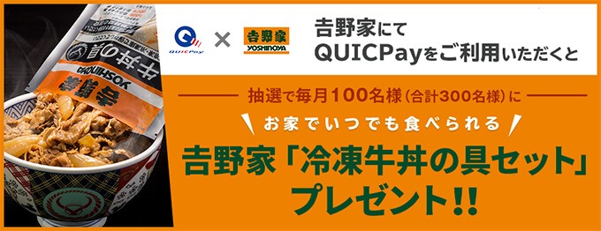 セゾンカードのクイックペイの吉野家牛丼キャンペーン