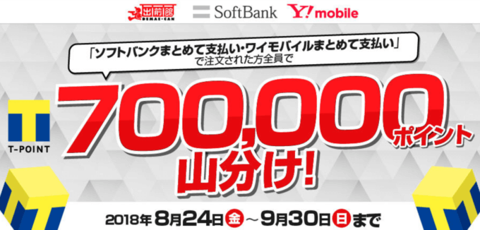 ソフトバンクまとめて支払いと出前館の過去キャンペーン