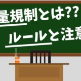 総量規制とは？基礎知識と対象外取引まとめ