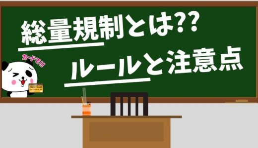 総量規制とは？基礎知識と対象外取引まとめ