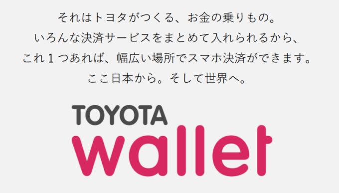 TOYOTA Wallet（トヨタウォレット）とは