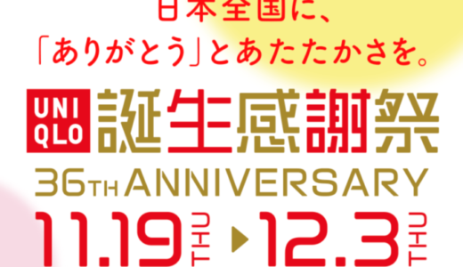 ユニクロの福袋！2021年1月1日（金）元日から販売開始？