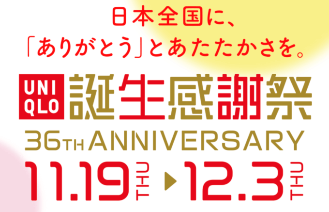 ユニクロの福袋！2021年1月1日（金）元日から販売開始？