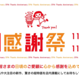 ユニクロの感謝祭が開催中！2021年11月29日（月）までプレゼントや感謝価格アイテム販売