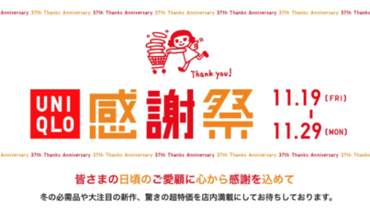 ユニクロの感謝祭が開催中！2021年11月29日（月）までプレゼントや感謝価格アイテム販売