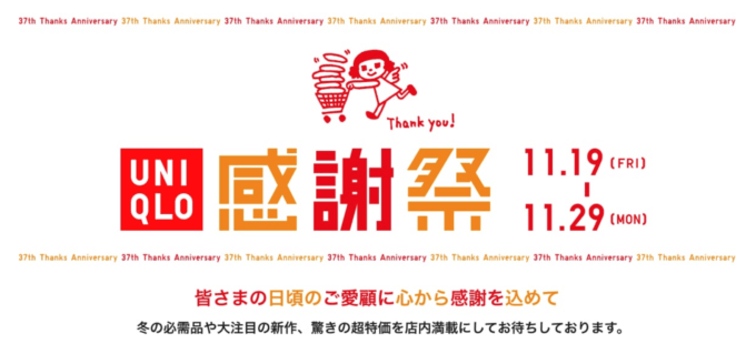 ユニクロの感謝祭が開催中！2021年11月29日（月）までプレゼントや感謝価格アイテム販売