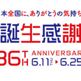 ユニクロ誕生感謝祭