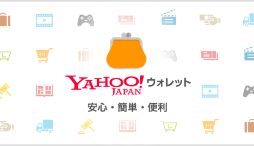 ヤフーウォレット（Yahoo!ウォレット）とは？ヤフーウォレットの詳細と特徴まとめ