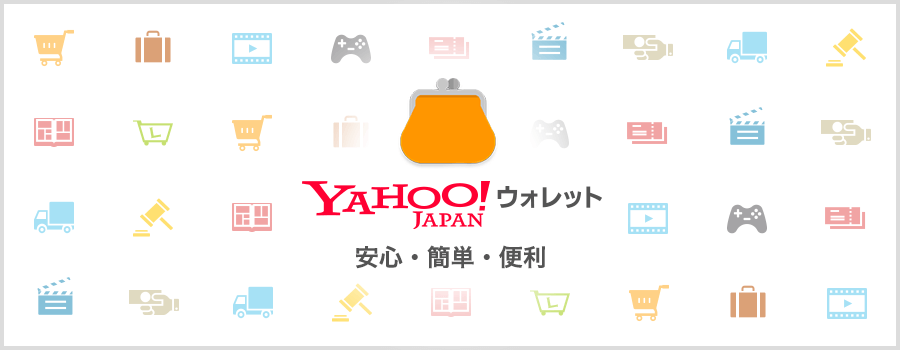 ヤフーウォレット（Yahoo!ウォレット）とは？ヤフーウォレットの詳細と特徴まとめ