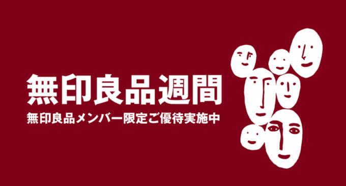 無印良品週間とマルイで最大19%OFF