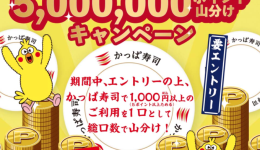 かっぱ寿司でdポイントがお得！2022年2月28日（月）まで500万ポイント山分けキャンペーン開催中