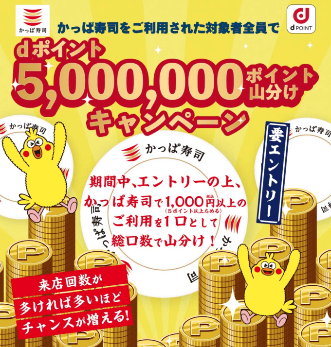 かっぱ寿司でdポイントがお得！2022年2月28日（月）まで500万ポイント山分けキャンペーン開催中