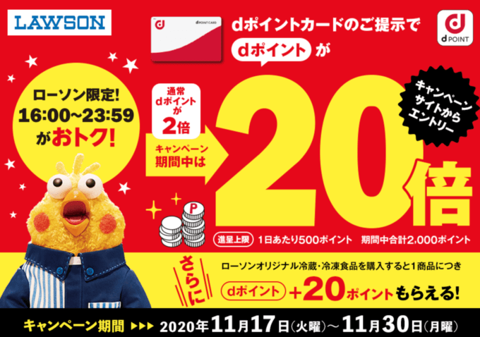 dポイントがお得！2020年11月30日（月）まで