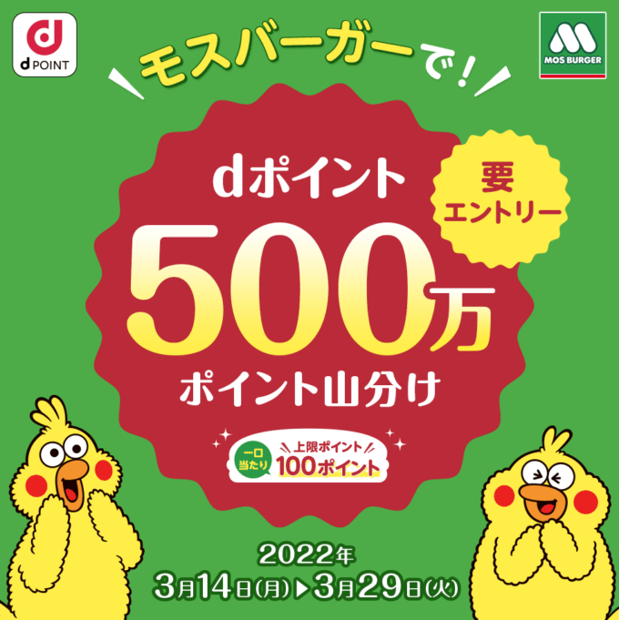 dポイントがお得！2022年3月29日（火）まで