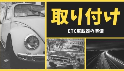 Etc セットアップ 料金