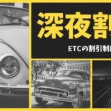 ETCの深夜割引