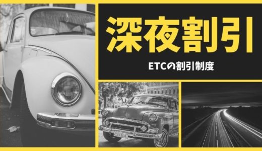 ETCの深夜割引（夜間割引）完全ガイド！深夜に走るとお得になる？