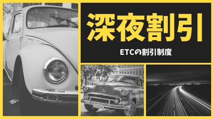 ETCの深夜割引