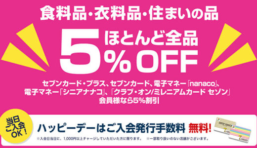 イトーヨーカドーの8の付く日はハッピーデー！次回は6月8日（月）開催予定