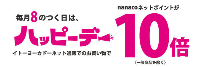 イトーヨーカドーネット通販でポイント10倍