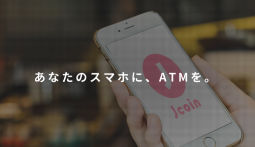 J-Coin Pay（ジェイコインペイ）を使えるお店・加盟店まとめ【2024年4月版】