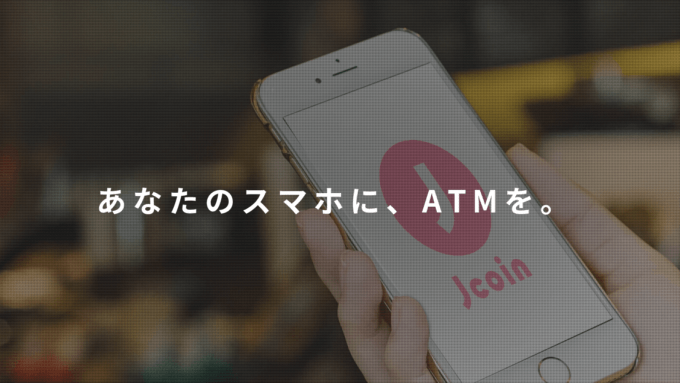 ファミリーマートでJ-Coin Payは使える！