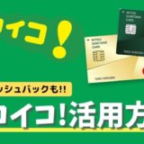 ココイコ！とは？三井住友カードのお得なキャッシュバック特典の活用術