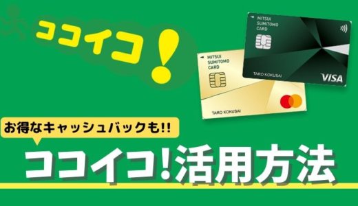 ココイコ！とは？三井住友カードのお得なキャッシュバック特典の活用術