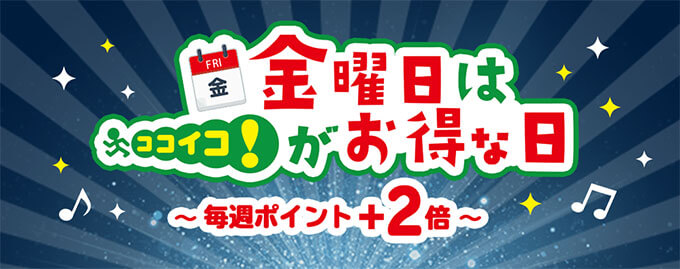 金曜日はココイコ！がお得な日