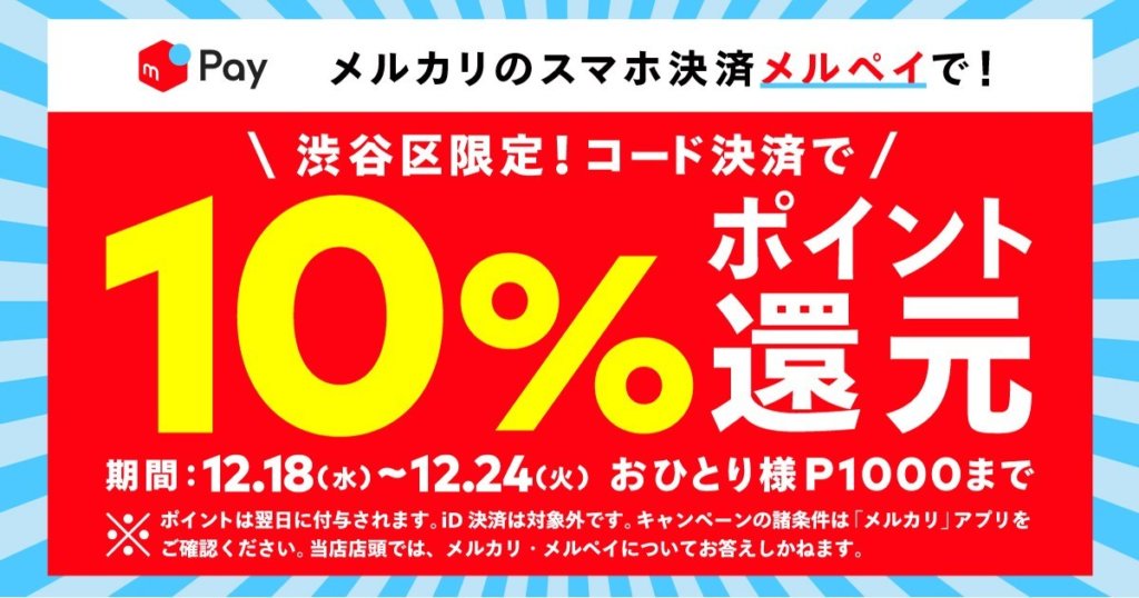 メルペイが渋谷でお得！2019年12月24日（火）まで