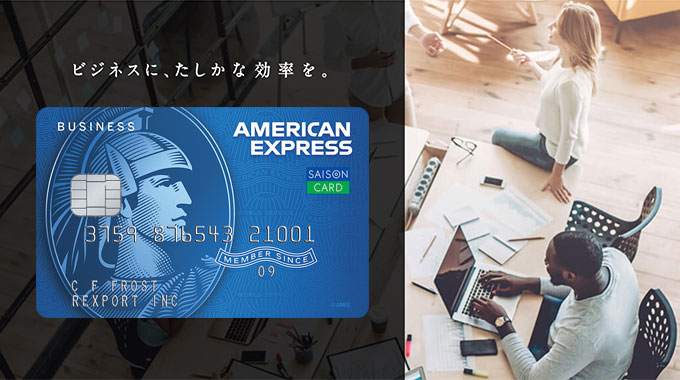 セゾンコバルト・ビジネス・ アメリカン・エキスプレス･カード