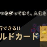 即日発行できるゴールドカード6選【2020年版】付帯保険の比較表付き