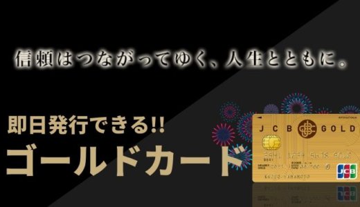 即日発行できるゴールドカード6選【2020年版】付帯保険の比較表付き