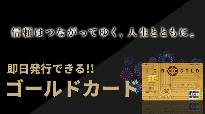 即日発行できるゴールドカード