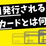 仮カードが即日発行されるクレジットカード