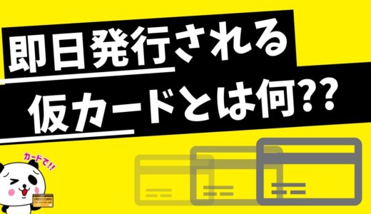 仮カードが即日発行されるクレジットカード一覧【2020年6月版】