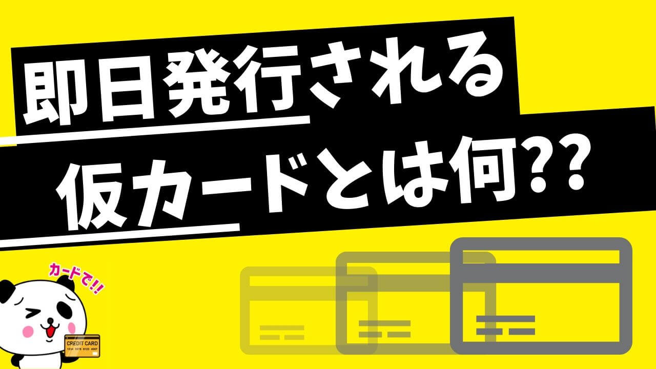 仮カードが即日発行されるクレジットカード