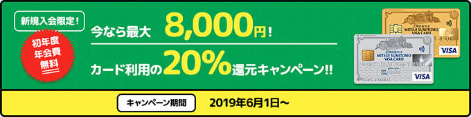 三井住友カードのキャッシュレスプランキャンペーン