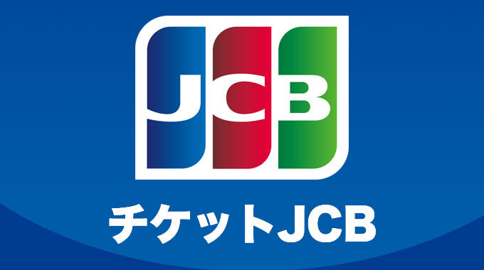 チケットJCB