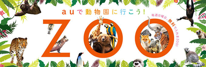 auサンデイの動物園の入園料無料