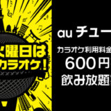 auチューズデイ（火曜日）の特典クーポン一覧【2020年6月】