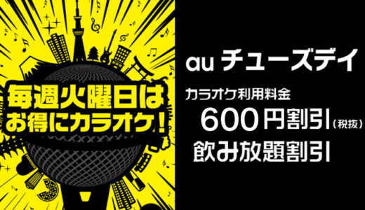 auチューズデイ（火曜日）の特典クーポン一覧【2020年6月】